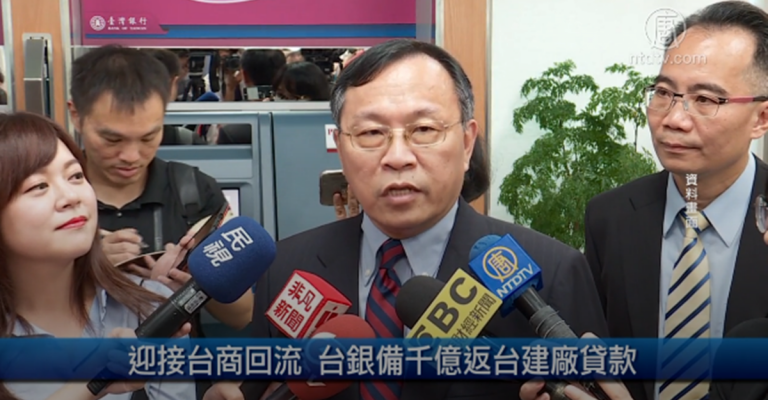 財經100秒：迎接台商回流 台銀備千億返台建廠貸款