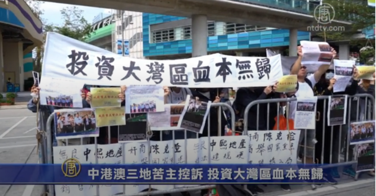 中港澳三地苦主控訴 投資大灣區血本無歸