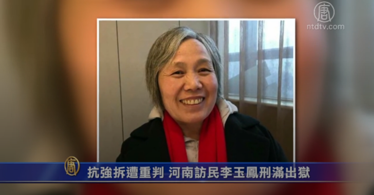 抗強拆遭重判 河南訪民李玉鳳刑滿出獄