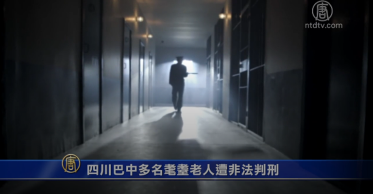 【禁聞】四川巴中多名耄耋老人遭非法判刑
