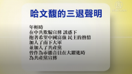 【禁聞】2月12日退黨精選