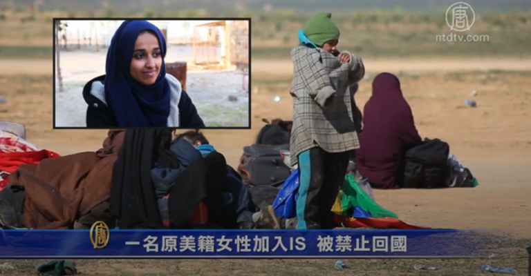 一名原美籍女性加入IS 被禁止回國