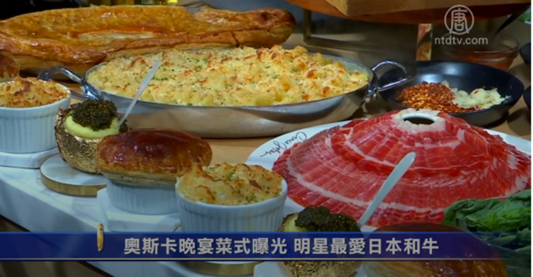 奧斯卡晚宴菜式曝光 明星最愛日本和牛