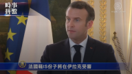 時事拼盤：法國籍IS份子將在伊拉克受審 越南驅逐金正恩模仿者