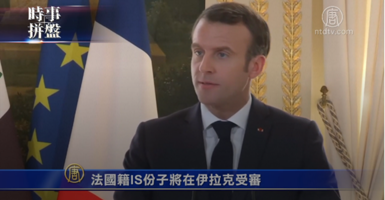 時事拼盤：法國籍IS份子將在伊拉克受審 越南驅逐金正恩模仿者
