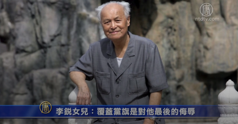 【禁聞】李銳女兒：覆蓋黨旗是對他最後的侮辱