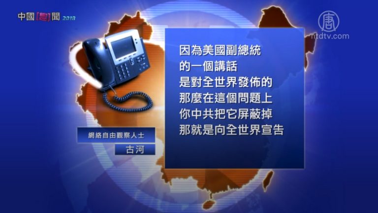 【禁聞】駐華使館彭斯演講稿 中共想刪不敢刪
