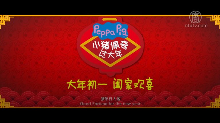 【廣告】小豬佩奇過大年