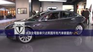 2月7日环球财经简讯