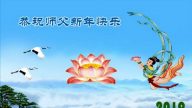 海內外法輪功學員和民眾的新年感恩