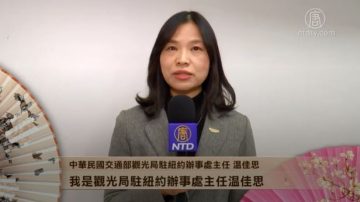 中华民国交通部观光局驻纽约办事处主任温佳思拜年