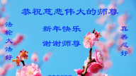 在大法中受益的民眾恭祝李洪志大師新年快樂
