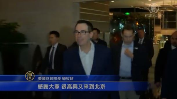 美中贸易谈判第二天 姆奴钦提前抵达北京