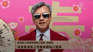 香港长江实业集团执行董事赵国雄向新唐人观众拜年