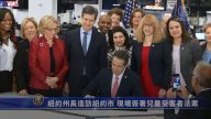 纽约州长造访纽约市 现场签署儿童受害者法案
