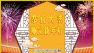 支持大法、傳遞大法真相的中國百姓 恭祝大法師父過年好！