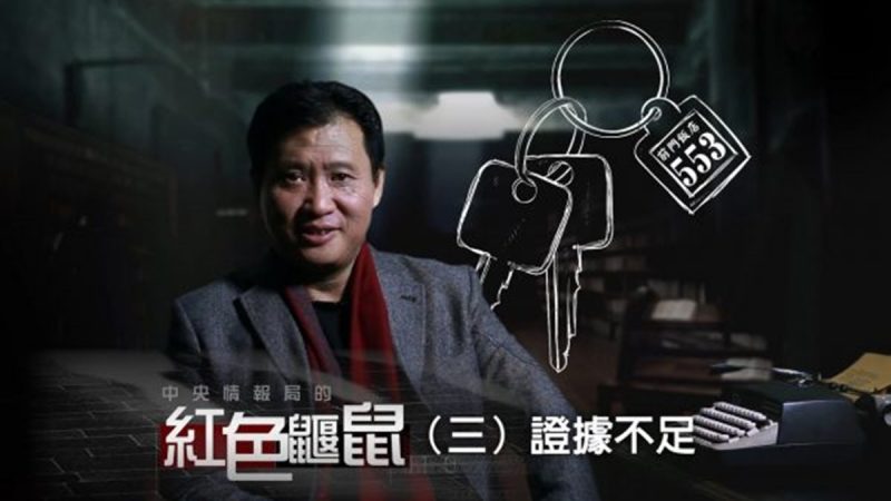 江峰劇場：中央情報局的紅色鼴鼠第三集：證據不足