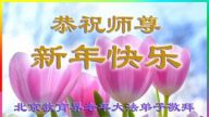 教育系統法輪功學員恭祝李洪志大師新年好
