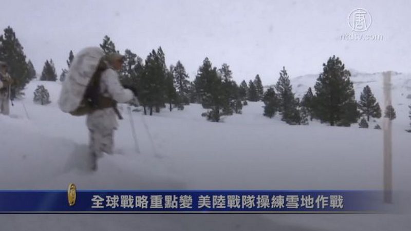 全球戰略重點變 美陸戰隊操練雪地作戰