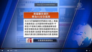 全球看中国：美曝华为另制代码供检测 美司法部批“依法治国”是中共统治工具