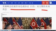 【今日點擊】美朝峰會無協議  白宮：雙方期待未來再會