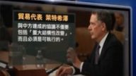【新聞看點】「項上懸刀」逼北京諾守協議 美懲罰機制曝光