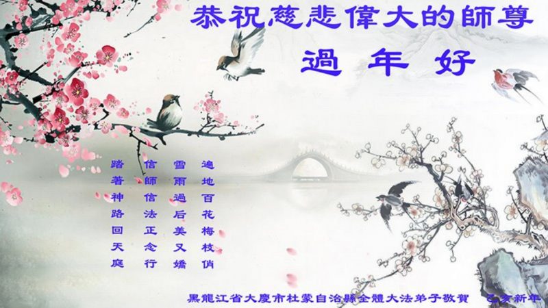 中國少數民族法輪功學員給李洪志大師拜年