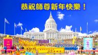 美國西部地區法輪功學員恭祝李洪志大師新年好
