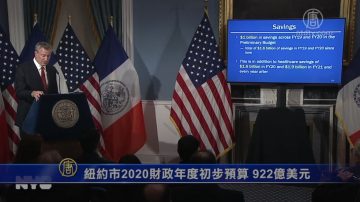 纽约市2020财政年度初步预算 922亿美元