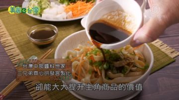 美丽心台湾：台湾中部酱料世家 三兄弟齐心研发客制化