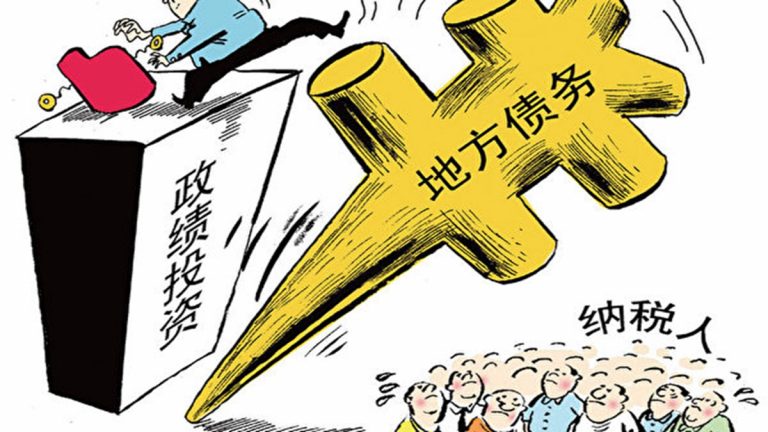 分析：中共發行1.39萬億地方債 或如P2P一樣爆雷
