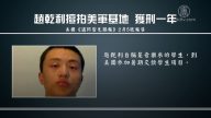 【禁闻】擅拍美军基地 中国学生获刑一年