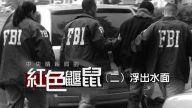 江峰劇場：中央情報局的紅色鼴鼠 第二集—浮出水面