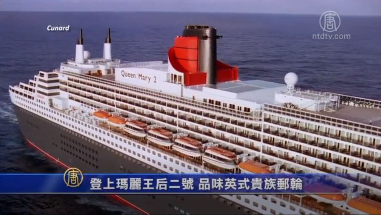 登上瑪麗王后二號 品味英式貴族郵輪
