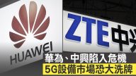 傳川普下週簽令 禁用中國電訊設備