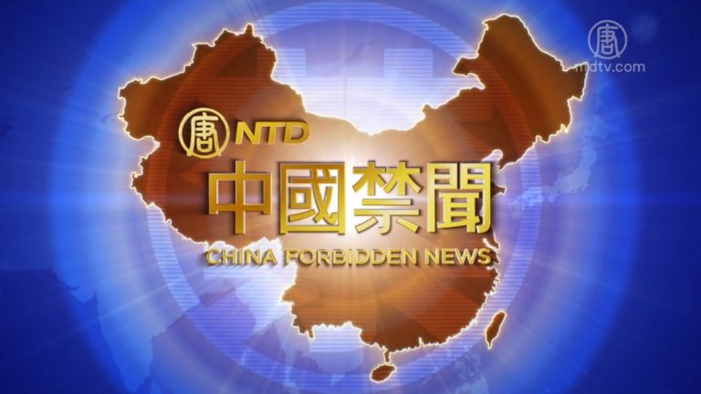 【中國禁聞】2月1日完整版