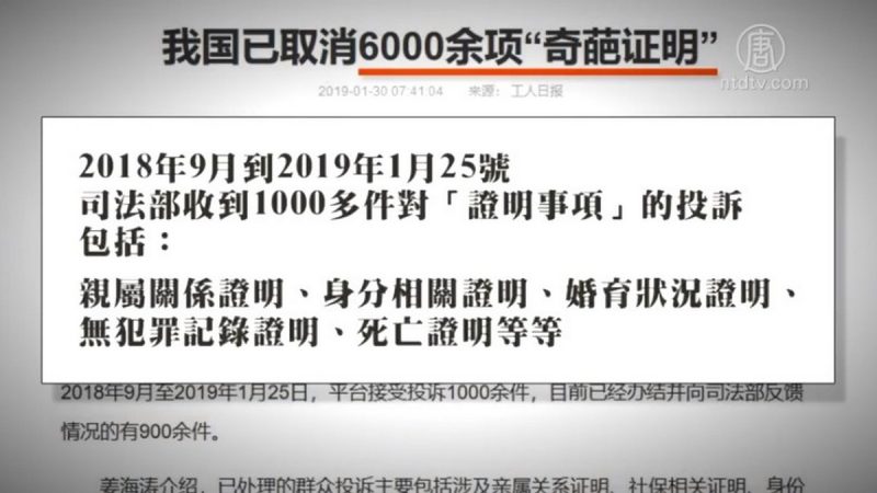 【禁聞】六千多奇葩證明被取消 再引笑談