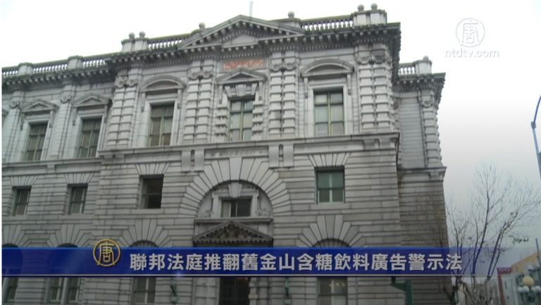 聯邦法庭推翻舊金山含糖飲料廣告警示法