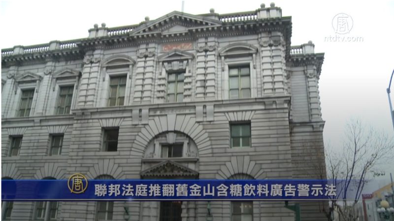 联邦法庭推翻旧金山含糖饮料广告警示法