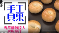 美味貝果 零失敗甜點做法（視頻）
