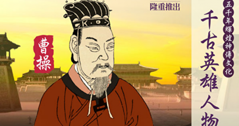 【千古英雄人物】曹操(8) 丞漢相 挫赤壁