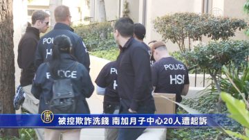 被控欺诈洗钱 南加月子中心20人遭起诉