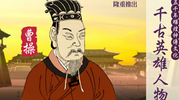 【千古英雄人物】曹操(8) 丞汉相 挫赤壁