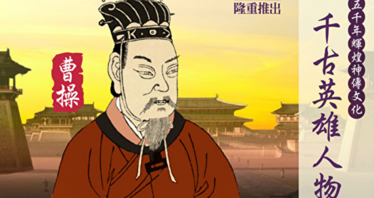 【千古英雄人物】曹操(8) 丞漢相 挫赤壁