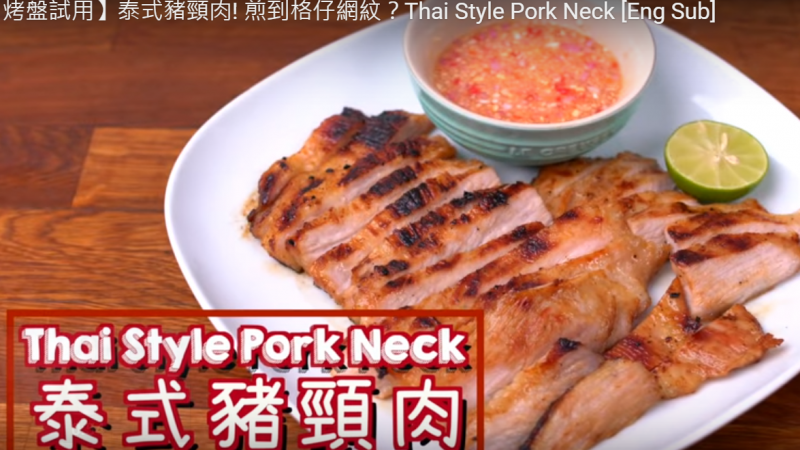 泰式猪颈肉 家庭自制（视频）