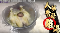 人蔘香菇雞湯 輕鬆做年菜好容易（視頻）