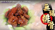 無錫排骨 做出一桌好年菜 （視頻）