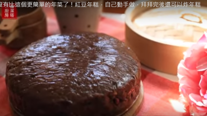 自制红豆年糕、炸年糕 超简单做法（视频）