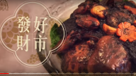 發財好市 賀年菜（視頻）