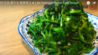 清炒豆苗賀年菜 有益又健康（視頻）